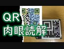 【解説動画投稿祭】QRコードを肉眼で読み取ろう！