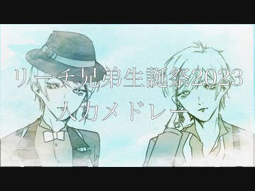 【手描き＋人力ツイステ】双子生誕祭2023【リーチ兄弟】