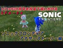 【独言実況】ソニック３０周年を鈍足で追いかける　ソニックフロンティア アナザーストーリー編－２４【ネタバレ注意】