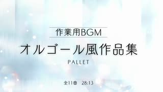 【オルゴール風作品集】Pallet -Remaster-