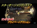 スターオーシャン２リメイク　プライベートアクション　リンガ（少女）　メインストーリー攻略　オリジナル版との違いは？　＃７４　【セカンドストーリーR】