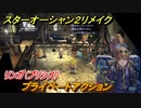 スターオーシャン２リメイク　プライベートアクション　リンガ（プリシス）　メインストーリー攻略　オリジナル版との違いは？　＃７５　【セカンドストーリーR】