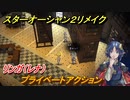 スターオーシャン２リメイク　プライベートアクション　リンガ（レナ）　メインストーリー攻略　オリジナル版との違いは？　＃７７　【セカンドストーリーR】