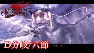 【PS3】ドラッグオンドラグーン3【D分岐/六節】