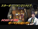 スターオーシャン２リメイク　ボーマンの店に行く　メインストーリー攻略　オリジナル版との違いは？　＃７９　【セカンドストーリーR】