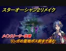 スターオーシャン２リメイク　リンガの聖地ボス前まで進む　メインストーリー攻略　オリジナル版との違いは？　＃８０　【セカンドストーリーR】