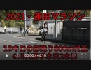 2023・蓮田マラソン(10キロの部)