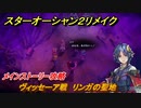 スターオーシャン２リメイク　ヴィッセーア戦　リンガの聖地　メインストーリー攻略　オリジナル版との違いは？　＃８１　【セカンドストーリーR】