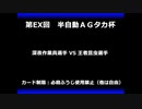 甲虫王者ムシキング　対戦動画（半自動）第EX回大会（79/120）