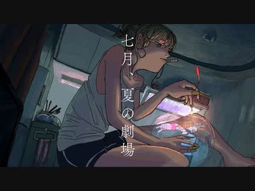 【ニコカラ】 七月、夏の劇場 【offvocal】