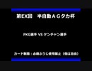 甲虫王者ムシキング　対戦動画（半自動）第EX回大会（78/120）
