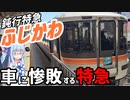 【2位はヤバい】日本で二番目に遅い特急ふじかわ、車に惨敗してしまう【VOICEROID鉄道】