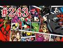 【後撮り実況】心を盗んだっていいじゃない　怪盗だもの part243【ペルソナ5　ザ・ロイヤル】