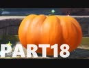 【のんびり実況】ピクミン４【PART18】