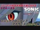 【独言実況】ソニック３０周年を鈍足で追いかける　ソニックフロンティア アナザーストーリー編－２５【ネタバレ注意】