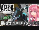 【Apex Legends】2000ハンマー取るまで終了できないApex実況 一日目【A.I.VOICE実況】