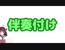 【東北きりたん】伴奏付け【鍵盤和声】