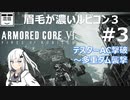#3【ARMORED CORE Ⅵ】テスターAC撃破～多重ダム襲撃【眉毛が濃いルビコン3】
