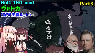 【HoI4実況】ヴャトカ（保守主義ルート）　Part3【TNO mod】