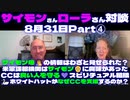 『サイモン＆ローラ対談8月31日Part④サイモン母□の情報はわざと見せられた？米軍諜報機関はサイモン□に興味□ホワイトハットなぜCCを支援？CCは良い人を守る□スピリチュアル組織』