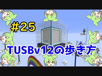 【Minecraft】TUSBv12の歩き方＃25【VOICEVOX実況】