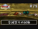 #78【ドラクエ8】フルボイスで楽しむ3DS版ドラゴンクエスト8【女性実況】