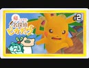 2/26▼トラウマ生成器Exeggutor◀二人実況◀帰ってきた名探偵ピカチュウ