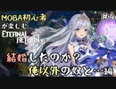 【実況】MOBA初心者が楽しむエタリタ #4　結婚したのか？俺以外の奴と…編【エターナルリターン】