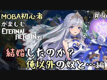 【実況】MOBA初心者が楽しむエタリタ #4　結婚したのか？俺以外の奴と…編【エターナルリターン】