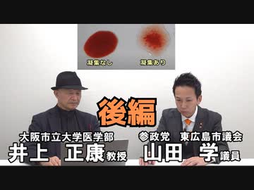 【後編】参政党若手市議と語る強毒mRNA型インフルワクチン～東広島にて～