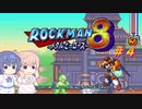 【CeVIO実況】ささらさんが遊ぶロックマン8#4