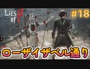 【Lies of P】残酷劇ピノキオの世界を攻略実況#18【ソウルライク】