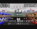 【パワプロ2018】　魔物縛り　栄冠ナイン　47(49)都道府県制覇【ゆっくり実況】佐賀県編　part334