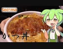 【セイコーマート】カツ丼を食べていくよ！【ずんだもん・四国めたん】