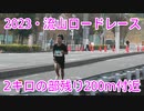 2023・流山ロードレース（2キロの部）