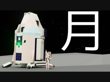 【Stormworks】#18 つづみちゃん！宇宙行こうよ！(つき)【じーにあす！！ささつづわーくす！】