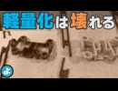 【ミニ四駆】LCが入らない理由は「魔の時間」？　Zローラーの最適セッティングと軽量化の代償
