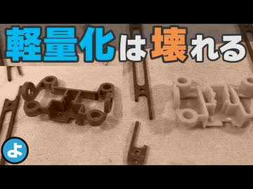 【ミニ四駆】LCが入らない理由は「魔の時間」？　Zローラーの最適セッティングと軽量化の代償