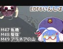 【地球防衛軍6】ストームワン・バイツァ・ダスト M47～49【VOICEROID実況】