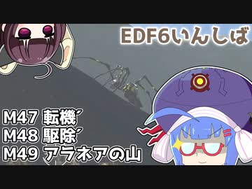【地球防衛軍6】ストームワン・バイツァ・ダスト M47～49【VOICEROID実況】