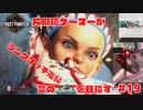 片麻痺ゲーマー大奥がAzeron Cyborgでストリートファイター6の世界を堪能する#19リリーランクマッチでマスターを目指す、ランクマッチ復帰【Street Fighter 6】ＰCパソコン版
