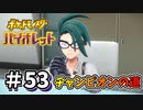 【ポケットモンスター バイオレット】#53　ついにポケモンリーグ開始！！チャンピオンには面接も必要！