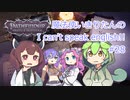 【Pathfinder: Wrath of the Righteous】魔法使いきりたんの I can't speak english!!【機械翻訳】#28