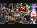 【スーパードラッケン】アクションRPGになったやつ【ボイロレトロゲーム実況祭3】