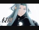 【MMD刀剣乱舞】侵蝕【姫鶴一文字】