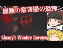 【日本語字幕付】屋敷の窓清掃の恐怖【Cleany's Window Service】【ゆっくり実況】【ホラーゲーム】