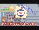 【琴葉姉妹とライサント島の伝説】ガイドさんがすごいもんくれる #11 【琴葉茜・RVC】