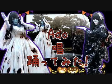 【双子】USJ 大好きな花嫁人形ゾンビと日本人形ゾンビのコスプレをしてAdo「唱」踊ってみた！【おまけ有】