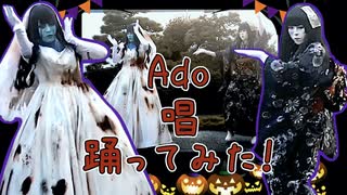 【双子】USJ 大好きな花嫁人形ゾンビと日本人形ゾンビのコスプレをしてAdo「唱」踊ってみた！【おまけ有】