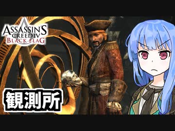 【アサシンクリード4】琴葉姉妹の優雅な海賊日誌#48